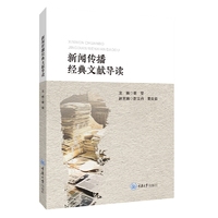 新闻传播经典文献导读