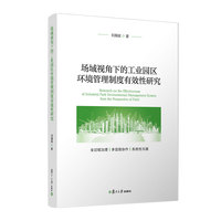 场域视角下的工业园区环境管理制度有效性研究