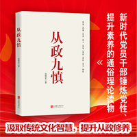 从政九慎（从思想到行动，全方位赋能，帮助走好从政每一步）