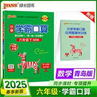 2025春季新版小学学霸口算数学六年级下册青岛版六三制口算题卡专项训练同步练习册心算巧算速算天天练