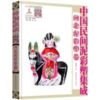 中国民间泥彩塑集成·河北泥彩塑卷 非物质文化遗产，民间文化遗产抢救工程专题项目
