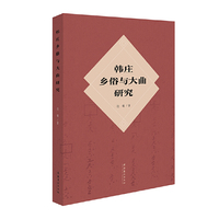 韩庄的乡俗与大曲解读