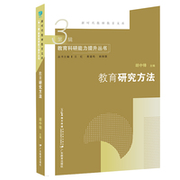 新时代教师教育文库·教育研究方法