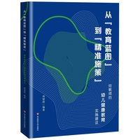 从“教育蓝图”到“精准施策”：给教师的幼儿健康教育实施建议
