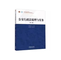 公安行政法原理与实务(第三版)