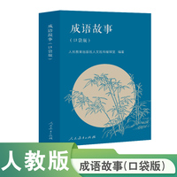 成语故事（口袋版）