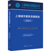 上海城市更新发展报告（2024）