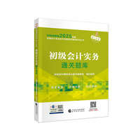 初级会计实务通关题库