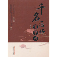 千名医师讲中医. 第二辑