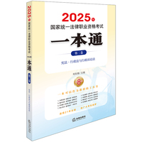2025年国家统一法律职业资格考试一本通（第二卷）