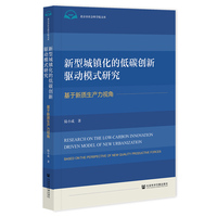 新型城镇化的低碳创新驱动模式研究:基于新质生产力视角