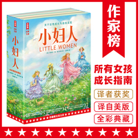小妇人：全2册（所有女孩觉醒之书成长指南！真正译自美版的全新译本！特别收录150幅全新彩插！读经典名著，认准作家榜！）