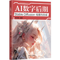 AI数字后期：Stable Diffusion绘画与合成