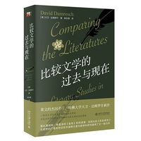 比较文学的过去与现在(莱文的杰出弟子、哈佛大学大卫·达姆罗什新作)