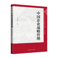 中国企业战略管理（中国人民大学中国管理学系列教材）