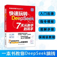 快速玩转DeepSeek:7天从新手到高手  7 天蜕变，告别新手阶段，轻松驾驭 DeepSeek，解锁 AI 应用新可能。7天阶梯式学习用DeepSeek打开财富密码