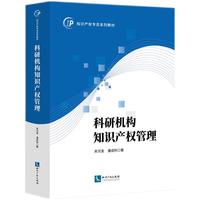 科研机构知识产权管理