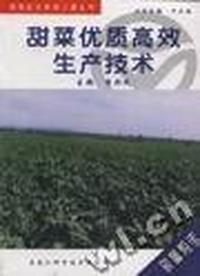 甜菜优质高效生产技术