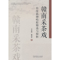 赣南采茶戏：传统曲牌唱腔精选与探析