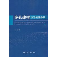 多孔建材热湿物性参数