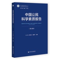 中国公民科学素质报告（第五辑）