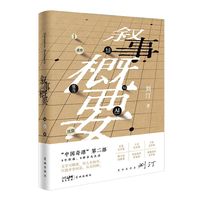 叙事概要 “中国奇谭”第二部《叙事概要》，诗人、小说家刘汀积蕴8年的重磅新作！