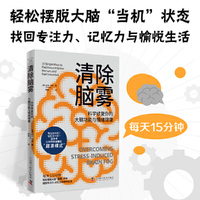 清除脑雾 科学修复你的大脑功能与情绪健康