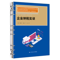 企业纳税实训（新编21世纪高等职业教育精品教材·智慧财经系列）