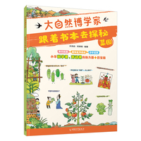 大自然博学家 跟着书本去探秘：菜园