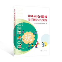 幼儿园民间游戏多样化设计与实践
