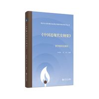 《中国近现代史纲要》教学案例及解析（同济大学思想政治理论课教学案例系列丛书）