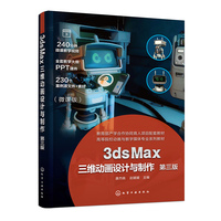 3ds Max三维动画设计与制作（唐杰晓）（第三版）