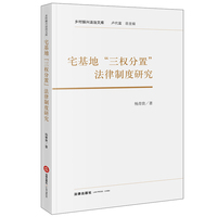 宅基地“三权分置”法律制度研究
