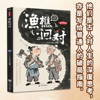 漫画趣读渔樵问对