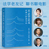 不止于正义 罗翔 赵宏 陈碧 李红勃合著读书笔记 分享书籍 电影和友情岁月