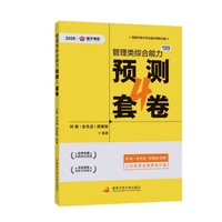 管理类综合能力预测4套卷