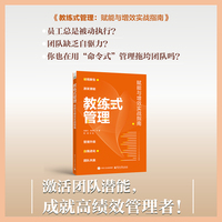 教练式管理――赋能与增效实战指南