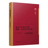 复旦大学历史学科创建一百周年学术文集﹒文史研究院卷
