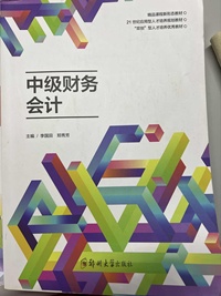 中级财务会计
