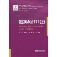 航空发动机中的表面工程技术