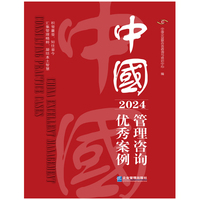 中国管理咨询优秀案例（2024）