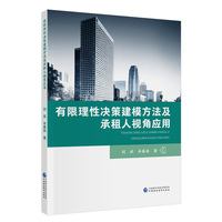 有限理性决策建模方法及承租人视角应用
