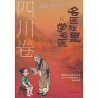 名医故里学名医. 四川卷