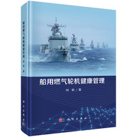 船用燃气轮机健康管理9787030822727林枫科学出版社