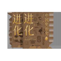 进化（二）——中国史前史