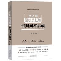 民法典侵权责任编审判问答集成