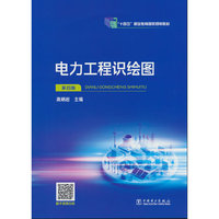电力工程识绘图（第四版）