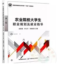 农业院校大学生职业规划及就业指导(第二版)