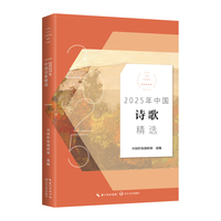 2025年中国诗歌精选（2025中国年选系列）