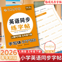 2026新版司马彦英语活页同步字帖五年级下册点阵英语练字帖同步人教PEP版课本英文单词字母描红练习本小学生专用控笔训练字帖每日一练